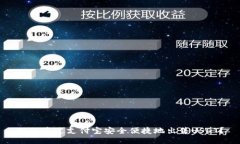 如何通过支付宝安全便捷
