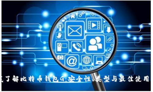 彻底了解比特币钱包G：安全性、类型与最佳使用策略