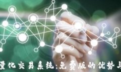 探索期货量化交易系统：