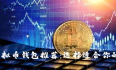 2023年最佳虚拟币钱包推荐