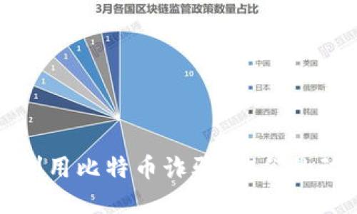 揭秘骗子如何利用比特币诈骗：他们的动机与早期反应