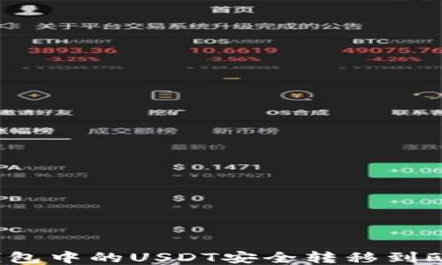 
如何将TP钱包中的USDT安全转移到欧易交易所？