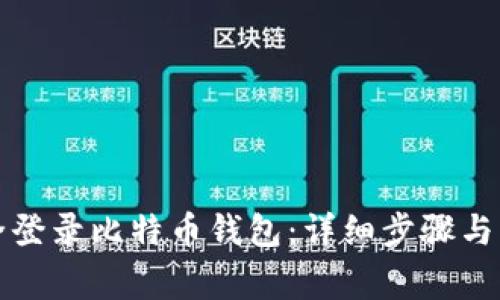 如何安全登录比特币钱包：详细步骤与注意事项