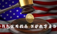 区块链身份钱包使用指南