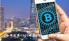如何使用USDT购买HTMoon：详