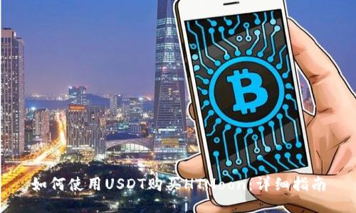 如何使用USDT购买HTMoon：详细指南