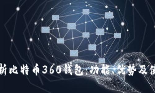 全面解析比特币360钱包：功能、优势及使用指南