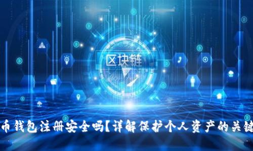 比特币钱包注册安全吗？详解保护个人资产的关键策略