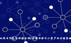 比特币钱包注册安全吗？