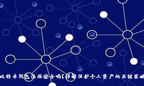 比特币钱包注册安全吗？详解保护个人资产的关键策略
