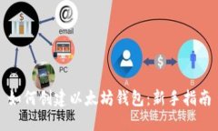 如何创建以太坊钱包：新