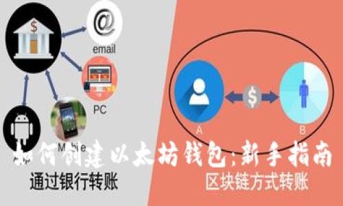 如何创建以太坊钱包：新手指南