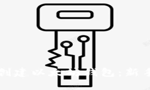 如何创建以太坊钱包：新手指南