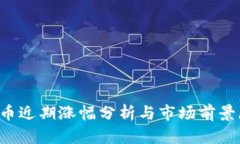 FIL币近期涨幅分析与市场