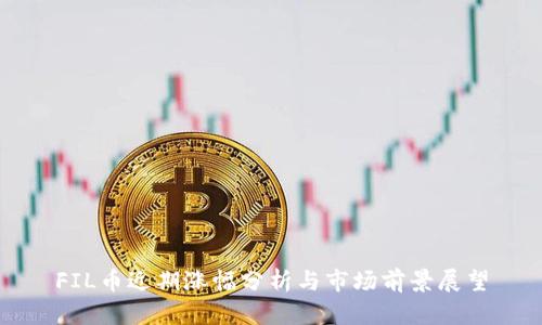 FIL币近期涨幅分析与市场前景展望