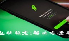 比特币钱包被锁定：解决