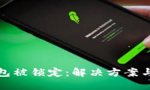 比特币钱包被锁定：解决方案与预防措施