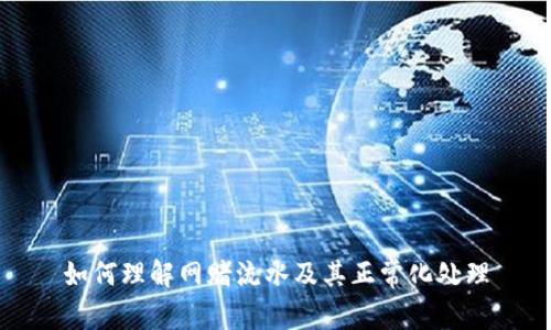 如何理解网赌流水及其正常化处理