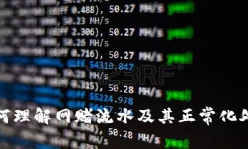 如何理解网赌流水及其正常化处理