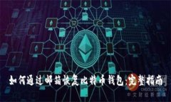 如何通过邮箱恢复比特币