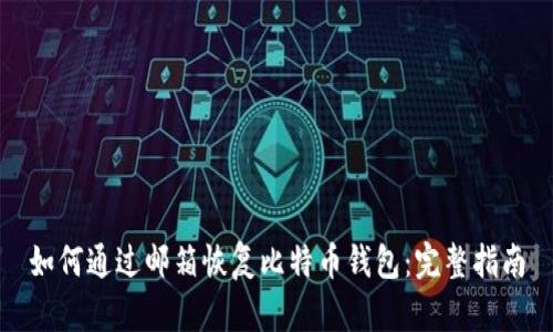 如何通过邮箱恢复比特币钱包：完整指南