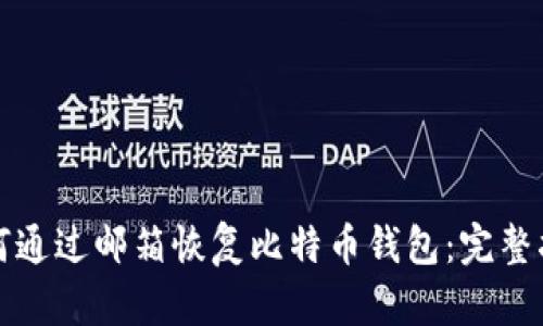 如何通过邮箱恢复比特币钱包：完整指南