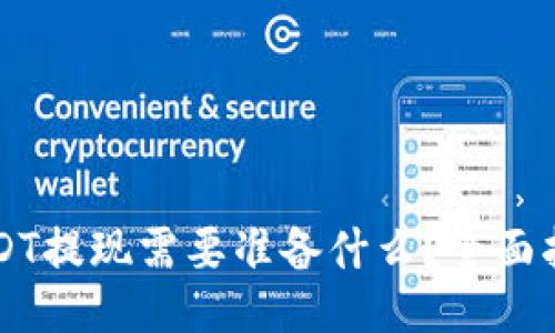 USDT提现需要准备什么？全面指南