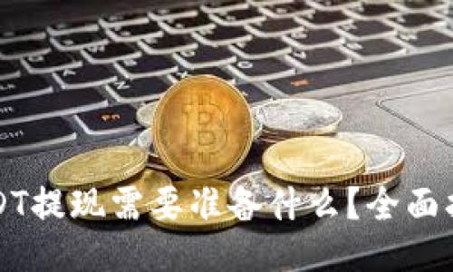 USDT提现需要准备什么？全面指南