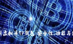 全面解析虚拟币TP钱包：安