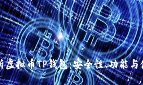 全面解析虚拟币TP钱包：安全性、功能与使用指南