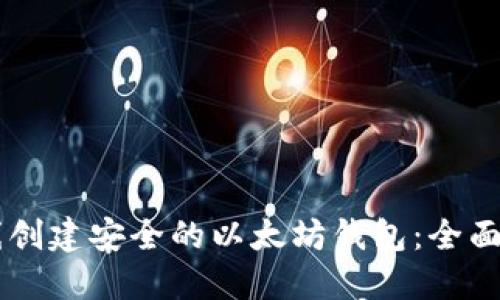 离线创建安全的以太坊钱包：全面指南