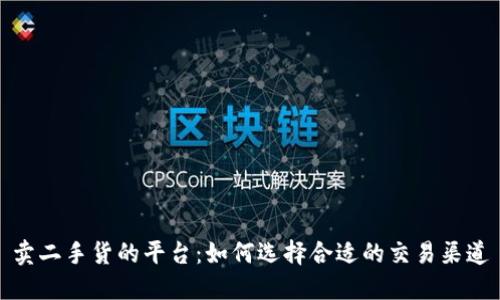 卖二手货的平台：如何选择合适的交易渠道