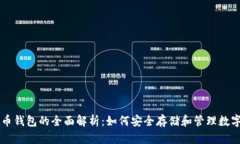虚拟币钱包的全面解析：