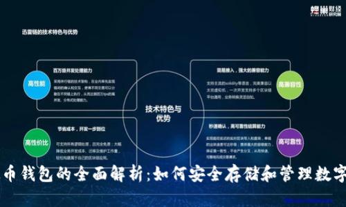 虚拟币钱包的全面解析：如何安全存储和管理数字资产