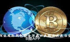 如何使用冷钱包安全保存