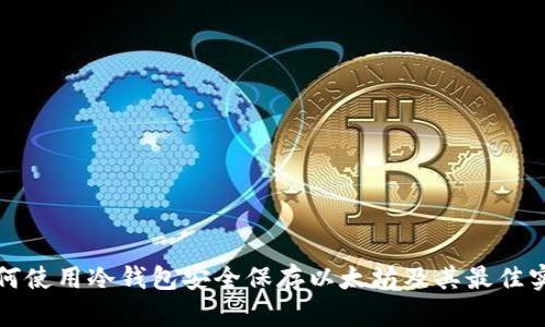 如何使用冷钱包安全保存以太坊及其最佳实践