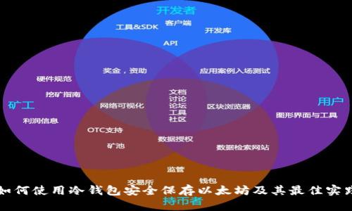 如何使用冷钱包安全保存以太坊及其最佳实践