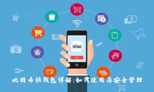比特币快钱包详解：如何使用与安全管理