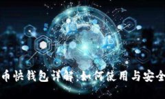 比特币快钱包详解：如何