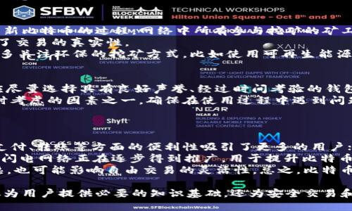    比特币与比特币钱包的核心区别与应用解析  / 
 guanjianci  比特币, 比特币钱包, 加密货币, 数字资产  /guanjianci 

在数字经济蓬勃发展的今天，比特币作为一种开创性的加密货币，已经成为了全球金融体系中一个不可忽视的重要组成部分。然而，许多人对比特币及比特币钱包之间的关系仍然存在误解。不少人可能认为它们是同一个概念，但实际上二者在功能和用途上有着显著的区别。

比特币：数字货币的先锋
比特币（Bitcoin）是由一个化名为中本聪（Satoshi Nakamoto）的人或团队在2009年发布的去中心化数字货币。其主要特点是基于区块链技术，这种技术能够在不需要信任中介的情况下实现安全的点对点交易。比特币不仅是一种货币，还是一种新的价值存储手段，它打破了传统金融交易的界限，具备高度的透明性和不可篡改性。
比特币的发行是通过称为“挖矿”的过程实现的，即网络中的节点通过解决复杂的数学问题来验证交易并添加到区块链上。在护理传统金融体系中，货币是由中央银行控制的，而比特币的供给是固定的，最多为2100万枚，这使得它成为了货币对比特币价值的一个保护机制。

比特币钱包：管理和存储的工具
比特币钱包并不是一种实体钱包，而是一个软件应用程序，用于存储、接收和发送比特币。每个比特币钱包都生成一对密钥，即公钥和私钥。公钥类似于银行账户号码，其他人可以通过它向你发送比特币；而私钥则像是你的个人密码，只有你本人应该知晓。任何拥有私钥的人都可以控制与之对应的比特币。
比特币钱包可以分为多种类型：热钱包（在线钱包）和冷钱包（离线钱包）。热钱包时刻连接到互联网，使其容易操作，但相对较为不安全；而冷钱包则通常以硬件形式存在，不常联网，更加安全，适合长期存储比特币。

比特币与比特币钱包的关系
可见，比特币与比特币钱包之间并不是同一个概念。比特币是数字货币，而比特币钱包是用于存储和管理这种货币的工具。投资者需要一个比特币钱包来持有自己的比特币资产，共同完成交易。然而，仅仅拥有比特币并不意味着你有一个钱包，反之亦然。
另外，理解比特币和比特币钱包独立存在的特点，对于保护资产、安全交易具有重要意义。用户在选择比特币钱包时，需考虑其安全性、易用性以及对各种设备的支持程度。

比特币和比特币钱包的最新趋势
近年来，随着区块链技术的发展，比特币及其相关的钱包技术也在不断进步。新的钱包种类如多重签名钱包、智能合约钱包等为用户提供了更高级的安全性与便利性。同时，越来越多的商家开始接受比特币支付，这进一步推动了比特币的广泛应用。投资者对于比特币的信任也同时推动了钱包市场的竞争。

相关问题探讨
在讨论比特币和比特币钱包的过程中，可能会引发一些相关问题。这些问题的解答将帮助用户更深入地理解比特币的使用和保管方式。以下是四个可能的相关问题及其详细介绍：

1. 如何安全地存储比特币？
存储比特币的安全性是每个比特币持有者关注的重点。比特币的价值也意味着它需要特别的保护措施。最基本的安全措施是选择正确的钱包类型。在决定存储方法时，用户应考虑使用冷钱包（如硬件钱包），这样能够在不连接网络的情况下存储比特币，从而降低被黑客攻击的风险。
同时，用户应该定期备份自己的钱包和私钥，并将其存储在安全的地方，如加密的USB驱动器或与互联网断开的存储设备。他们还应该使用强健的密码保护钱包，并启用任何可用的双重身份验证功能，以增加安全性。
教育自己关于钓鱼攻击和其他网络诈骗的知识也极为重要。用户需要谨慎点击链接，特别是来自不明发件人的链接，以防止自己的私钥或钱包信息被窃取。

2. 比特币的挖矿过程是怎样的？
比特币的挖矿过程是区块链网络的核心，涉及到数据验证和新区块的形成。挖矿实际上是通过回归计算能力，解决复杂的数学问题，来竞争产生新比特币的过程。网络中所有参与挖矿的矿工使用他们的计算机，尝试解决特定的数学难题。
成功解决问题的矿工可以将新产生的区块添加到区块链中，并因其贡献而获得比特币奖励。这个过程不仅维持了比特币网络的安全性，也确保了交易的真实性。
然而，挖矿也遭遇了一些批评，尤其是因为其能耗巨大。许多人在讨论比特币的可持续性时，常常提到挖矿的环境影响。因此，市场上也出现了更多关注环保的挖矿方式，比如使用可再生能源进行挖矿。

3. 如何选择适合自己的比特币钱包？
选择比特币钱包时，用户需考虑多个因素，包括钱包的安全性、用户体验、支持的平台以及其费用结构。首先，安全性是最重要的考量因素。用户应尽量选择具有良好声誉、经过时间考验的钱包。对于长期持有比特币的用户，建议选择冷钱包（如硬件钱包）来存储大部分资产，而在需要频繁交易时，则可以使用热钱包进行日常交易。
其次，用户界面的友好程度也非常重要。对于初学者来说，一个简单易用的钱包能显著降低使用门槛。此外，技术支持与更新频率也是选择钱包时考虑的因素之一，确保在使用过程中遇到问题时能得到及时的帮助和解答。
最后，用户还应注意钱包的费用结构，一些钱包在转账时会收取高额费用，因此在选择时要仔细阅读相关条款。

4. 比特币的未来发展趋势是什么？
比特币的未来充满了机遇和挑战。随着全球金融系统日益数字化，比特币作为一种去中心化的资产，其需求可能会持续增长。一方面，比特币在支付、转账等方面的便利性吸引了更多的用户；另一方面，金融机构和大企业逐渐将比特币纳入资产负债表，也为比特币的合法性和信息提升信心。
未来，比特币的技术基础可能会不断改进，包括网络的扩展性、快速且低费用的交易处理能力，以及更多的隐私保护机制。Layer 2 解决方案如闪电网络正在逐步得到推广，用于提升比特币的交易效率。
然而，比特币的监管环境也可能面临更严格的监控，尤其是在反洗钱（AML）和客户身份识别（KYC）方面。这一方面可能会促进比特币市场的成熟，也可能影响自由交易的灵活性。总之，比特币的未来发展仍充满不确定性，需要投资者保持灵活而谨慎的态度。

在数字货币的世界中，比特币无疑是最为引人注目的代表，而其钱包更是每位投资者必备的工具。了解比特币和比特币钱包的区别与关系，不仅为用户提供必要的知识基础，还为安全交易和合理投资打下良好基础。

