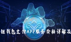 深圳区块链钱包支付APP服