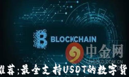 
USDT钱包推荐：最全支持USDT的数字货币钱包指南