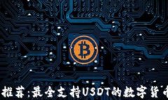 USDT钱包推荐：最全支持