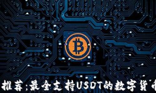 
USDT钱包推荐：最全支持USDT的数字货币钱包指南