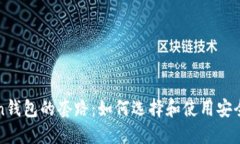 区块链Token钱包的套路：如