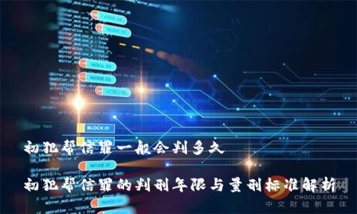 初犯帮信罪一般会判多久

初犯帮信罪的判刑年限与量刑标准解析