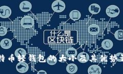 比特币轻钱包的大小及其