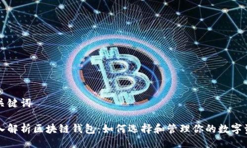 与关键词

深入解析区块链钱包：如何选择和管理你的数字资产
