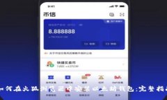 如何在火狐浏览器中安装