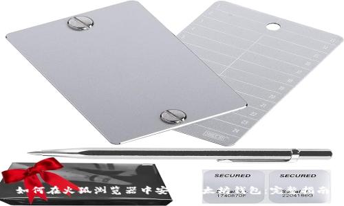 如何在火狐浏览器中安装以太坊钱包：完整指南